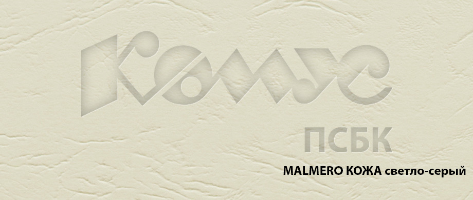 Дизайнерская бумага MALMERO светло-серый КОЖА