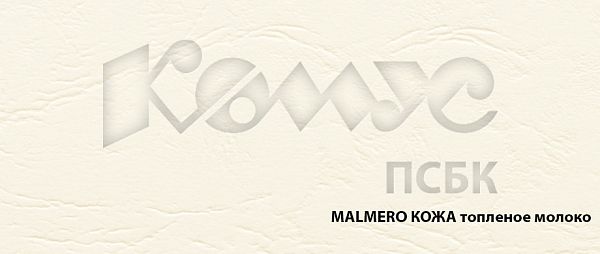 Дизайнерская бумага MALMERO топленое молоко КОЖА