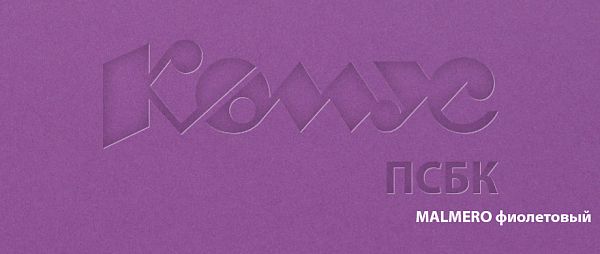Дизайнерская бумага MALMERO фиолетовый