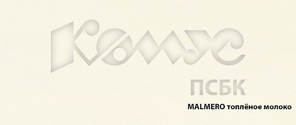 Дизайнерская бумага MALMERO топленое молоко
